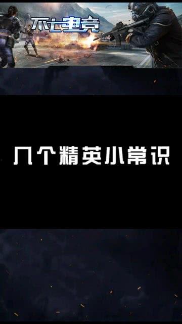 最新和平精英小知识爆料  第1张